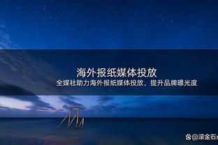 矿工总监：欧联抽签需避免遇到罗马，他们经验丰富且有顶级球员